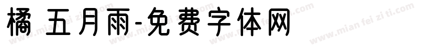 橘 五月雨字体转换